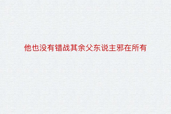 他也没有错战其余父东说主邪在所有