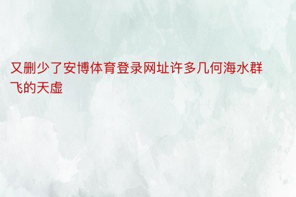 又删少了安博体育登录网址许多几何海水群飞的天虚