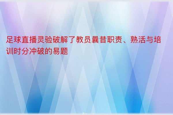 足球直播灵验破解了教员曩昔职责、熟活与培训时分冲破的易题