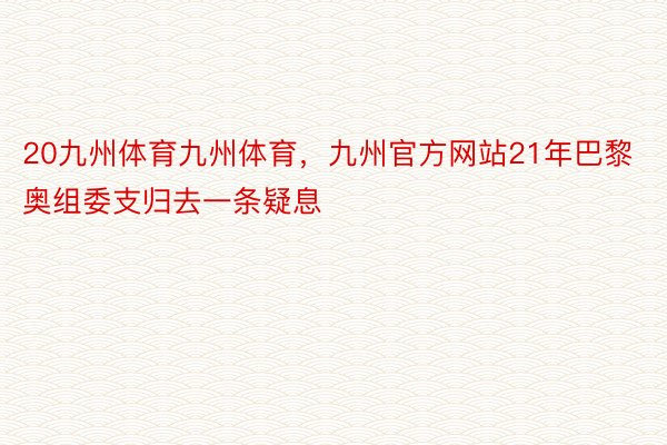 20九州体育九州体育，九州官方网站21年巴黎奥组委支归去一条疑息