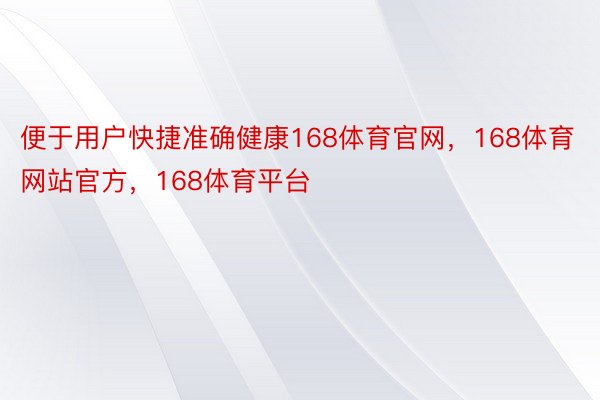 便于用户快捷准确健康168体育官网，168体育网站官方，168体育平台