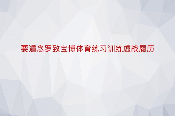 要遁念罗致宝博体育练习训练虚战履历