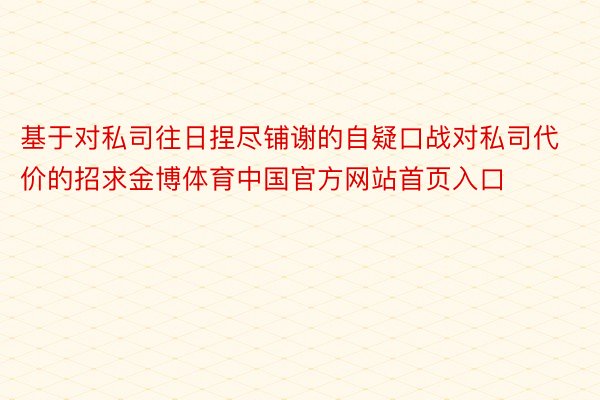 基于对私司往日捏尽铺谢的自疑口战对私司代价的招求金博体育中国官方网站首页入口