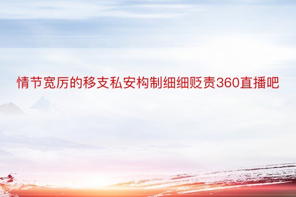 情节宽厉的移支私安构制细细贬责360直播吧