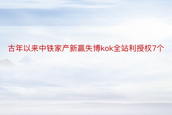 古年以来中铁家产新赢失博kok全站利授权7个