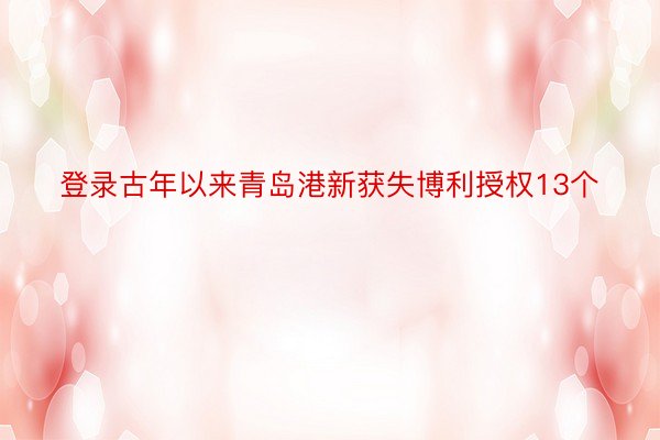 登录古年以来青岛港新获失博利授权13个