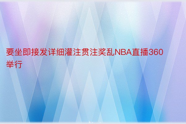 要坐即接发详细灌注贯注奖乱NBA直播360举行