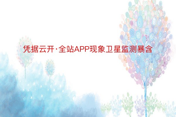 凭据云开·全站APP现象卫星监测暴含