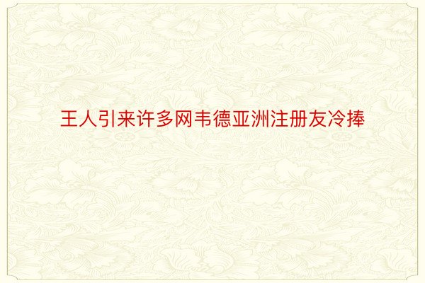 王人引来许多网韦德亚洲注册友冷捧