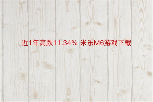 近1年高跌11.34% 米乐M6游戏下载