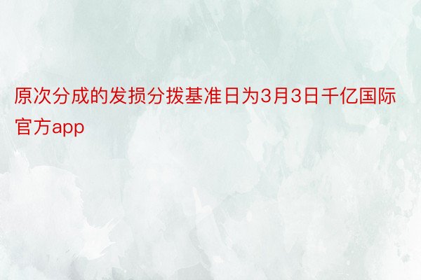 原次分成的发损分拨基准日为3月3日千亿国际官方app