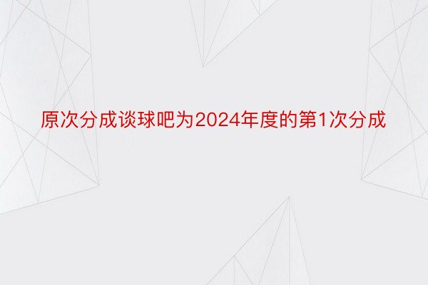 原次分成谈球吧为2024年度的第1次分成