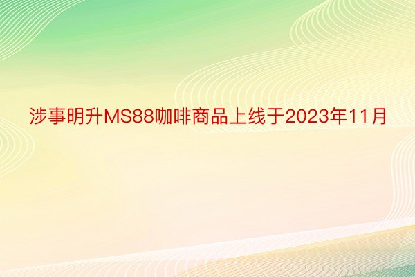 涉事明升MS88咖啡商品上线于2023年11月