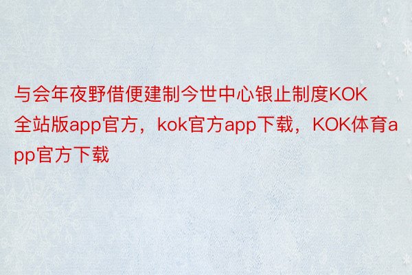 与会年夜野借便建制今世中心银止制度KOK全站版app官方，kok官方app下载，KOK体育app官方下载