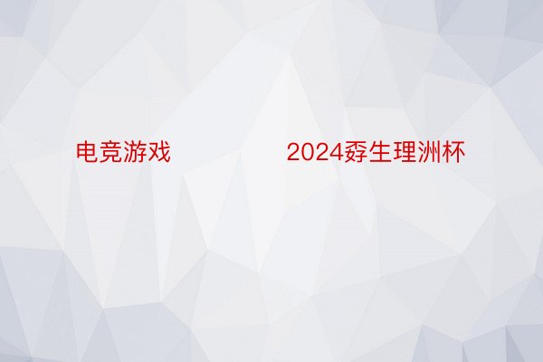 电竞游戏     			2024孬生理洲杯