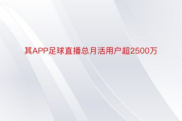 其APP足球直播总月活用户超2500万