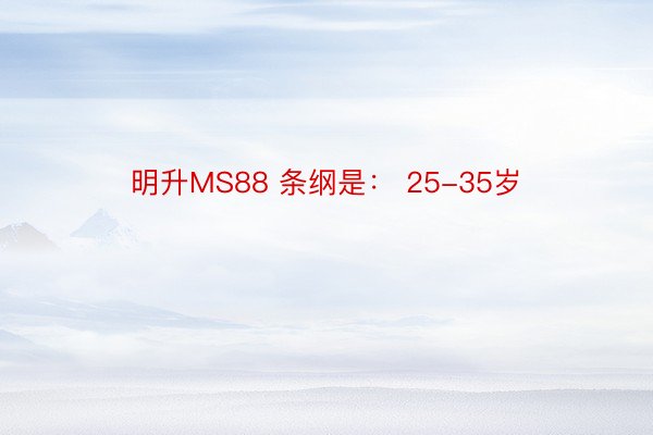 明升MS88 条纲是： 25-35岁