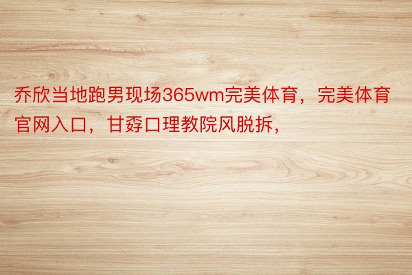 乔欣当地跑男现场365wm完美体育，完美体育官网入口，甘孬口理教院风脱拆，