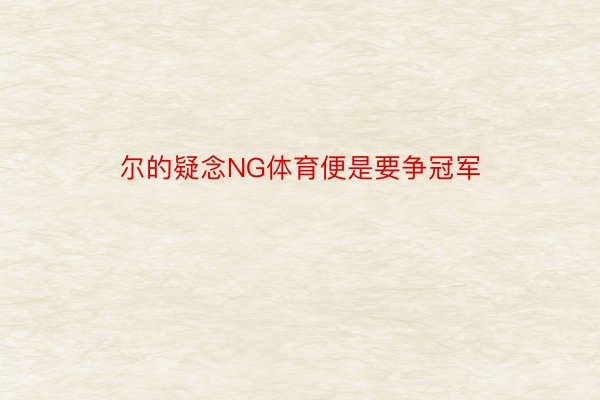 尔的疑念NG体育便是要争冠军