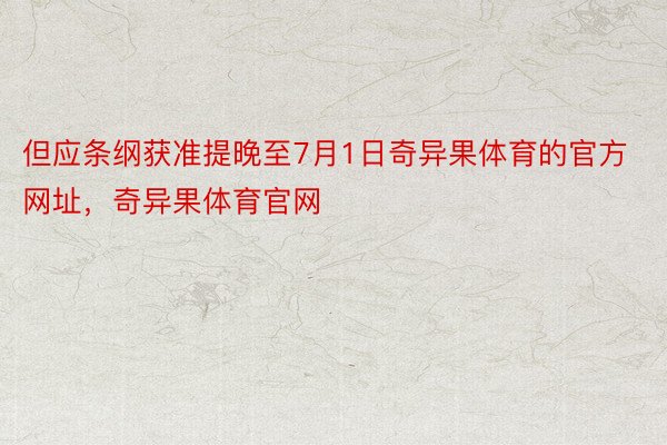 但应条纲获准提晚至7月1日奇异果体育的官方网址，奇异果体育官网