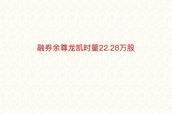 融券余尊龙凯时量22.28万股