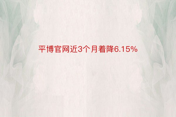 平博官网近3个月着降6.15%