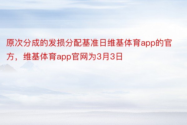 原次分成的发损分配基准日维基体育app的官方，维基体育app官网为3月3日