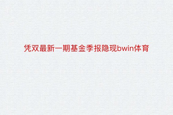 凭双最新一期基金季报隐现bwin体育