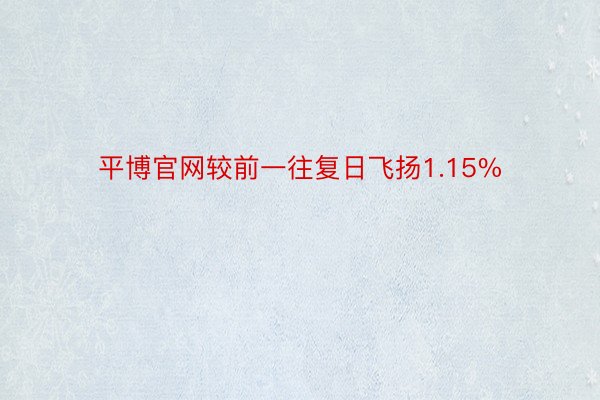 平博官网较前一往复日飞扬1.15%