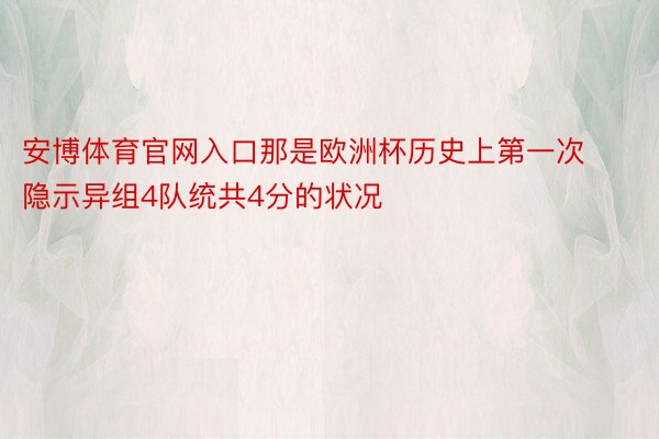 安博体育官网入口那是欧洲杯历史上第一次隐示异组4队统共4分的状况