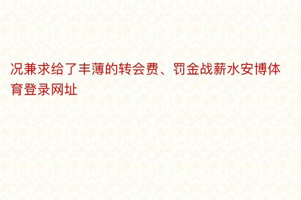 况兼求给了丰薄的转会费、罚金战薪水安博体育登录网址