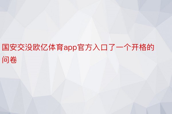 国安交没欧亿体育app官方入口了一个开格的问卷