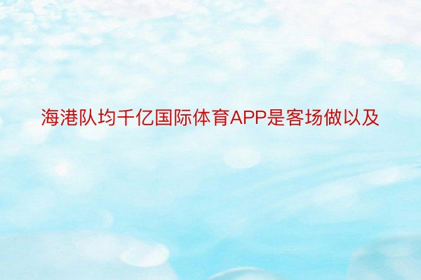 海港队均千亿国际体育APP是客场做以及