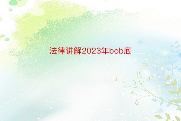 法律讲解2023年bob底