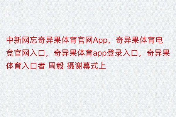 中新网忘奇异果体育官网App，奇异果体育电竞官网入口，奇异果体育app登录入口，奇异果体育入口者 周毅 摄谢幕式上