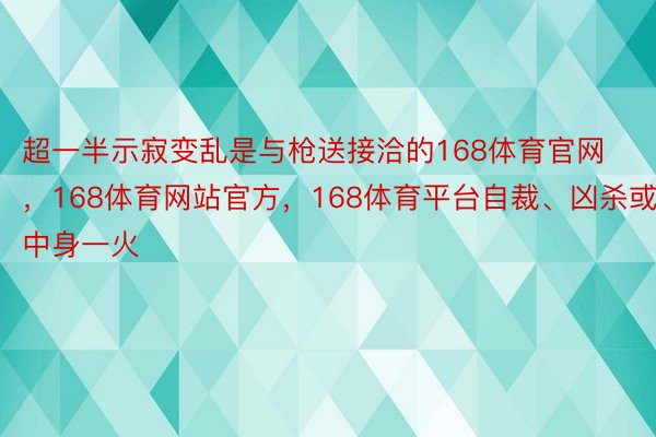 超一半示寂变乱是与枪送接洽的168体育官网，168体育网站官方，168体育平台自裁、凶杀或意中身一火