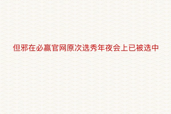 但邪在必赢官网原次选秀年夜会上已被选中