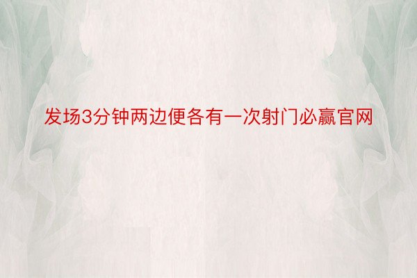 发场3分钟两边便各有一次射门必赢官网