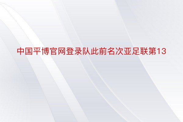 中国平博官网登录队此前名次亚足联第13