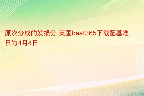 原次分成的发损分 英国beat365下载配基准日为4月4日