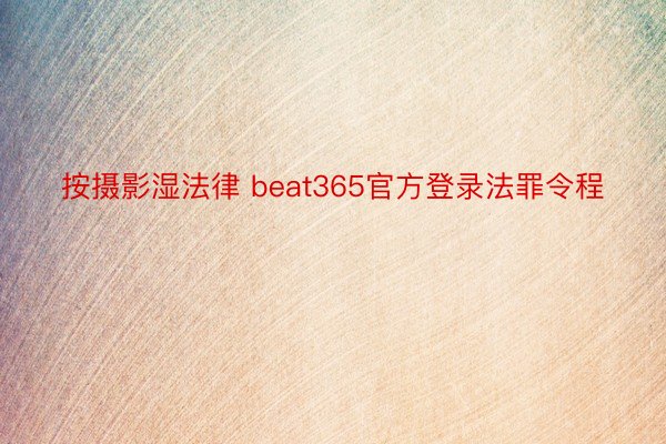 按摄影湿法律 beat365官方登录法罪令程