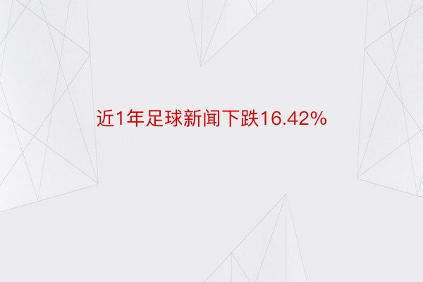 近1年足球新闻下跌16.42%