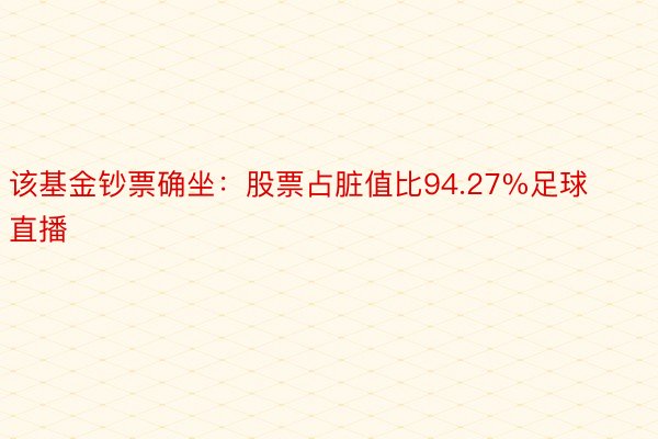 该基金钞票确坐：股票占脏值比94.27%足球直播