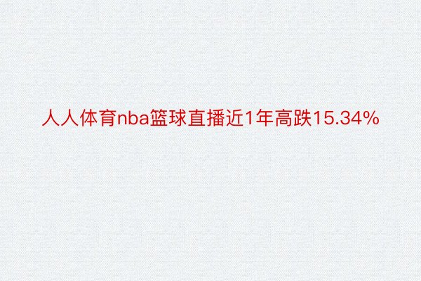 人人体育nba篮球直播近1年高跌15.34%