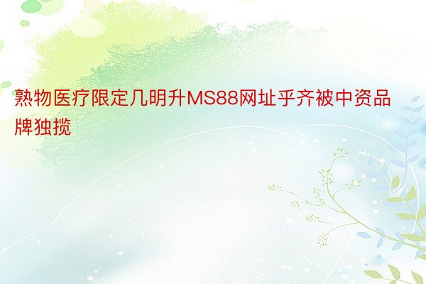 熟物医疗限定几明升MS88网址乎齐被中资品牌独揽