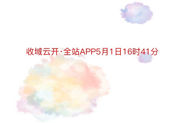 收域云开·全站APP5月1日16时41分