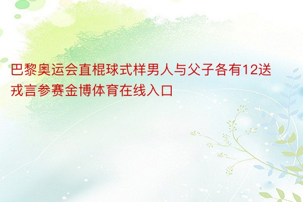 巴黎奥运会直棍球式样男人与父子各有12送戎言参赛金博体育在线入口