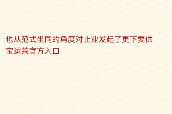 也从范式坐同的角度对止业发起了更下要供宝运莱官方入口