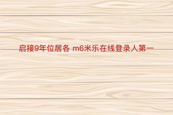 启接9年位居各 m6米乐在线登录人第一