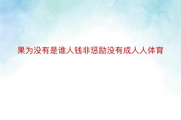 果为没有是谁人钱非惩励没有成人人体育